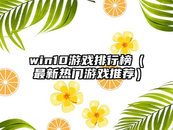 win10游戏排行榜（最新热门游戏推荐）