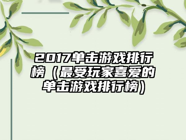 2017单击游戏排行榜（最受玩家喜爱的单击游戏排行榜）