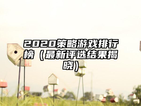 2020策略游戏排行榜（最新评选结果揭晓）