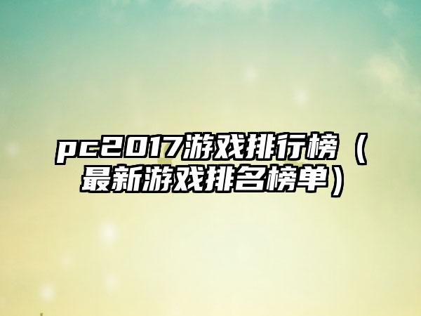 pc2017游戏排行榜（最新游戏排名榜单）