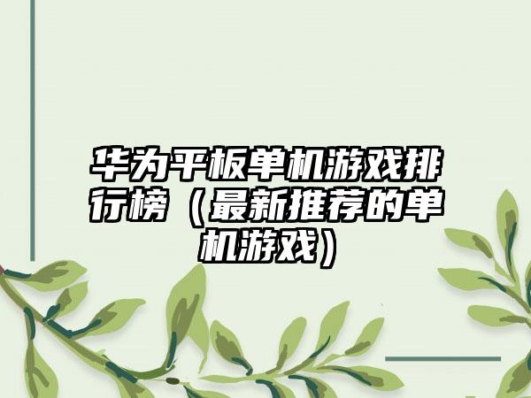 华为平板单机游戏排行榜（最新推荐的单机游戏）