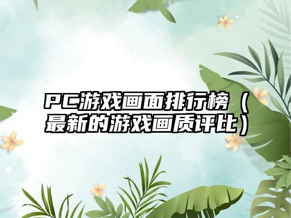 PC游戏画面排行榜（最新的游戏画质评比）