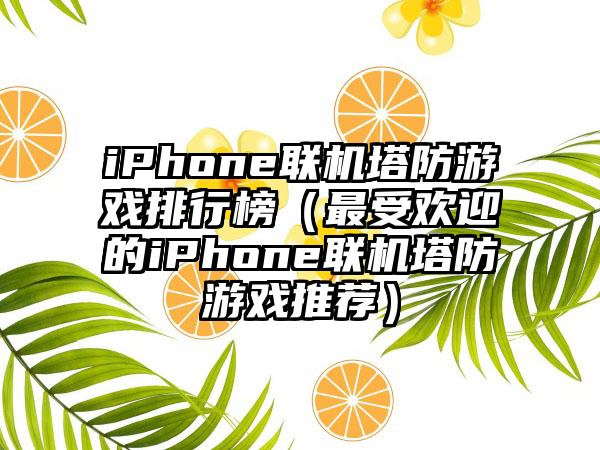 iPhone联机塔防游戏排行榜（最受欢迎的iPhone联机塔防游戏推荐）