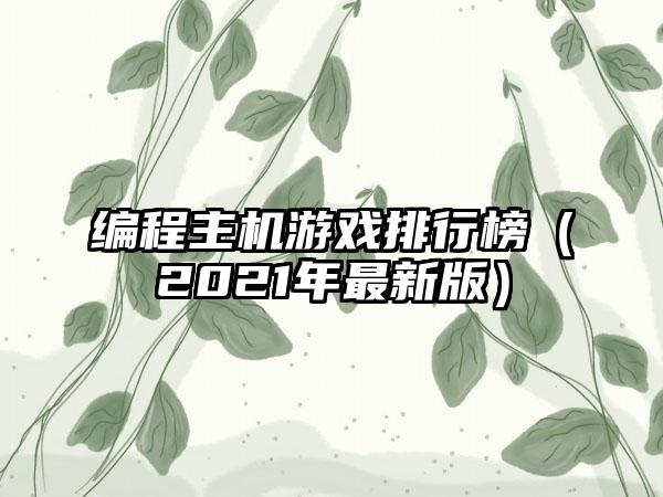 编程主机游戏排行榜（2021年最新版）
