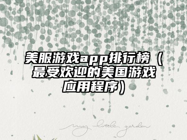 美服游戏app排行榜（最受欢迎的美国游戏应用程序）