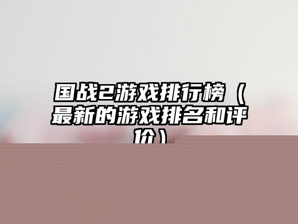 国内游戏商品排行榜（了解游戏市场最热门的商品）