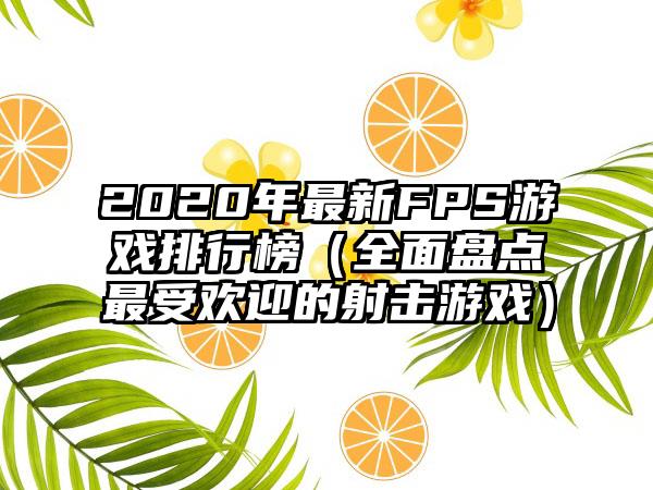 2020年最新FPS游戏排行榜（全面盘点最受欢迎的射击游戏）