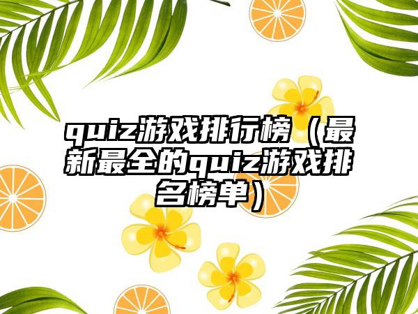 quiz游戏排行榜（最新最全的quiz游戏排名榜单）