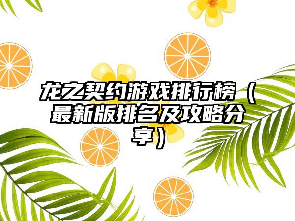 龙之契约游戏排行榜（最新版排名及攻略分享）
