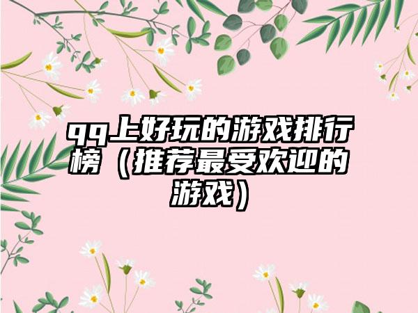 qq上好玩的游戏排行榜（推荐最受欢迎的游戏）