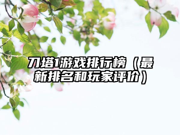 刀塔1游戏排行榜（最新排名和玩家评价）