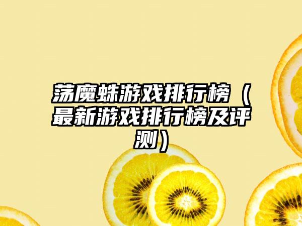 荡魔蛛游戏排行榜（最新游戏排行榜及评测）