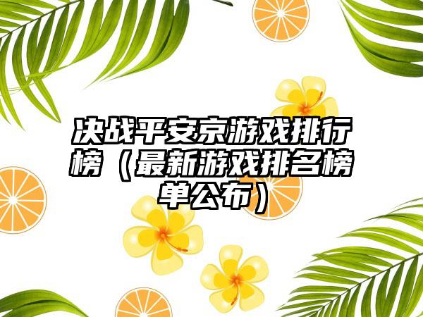 决战平安京游戏排行榜（最新游戏排名榜单公布）