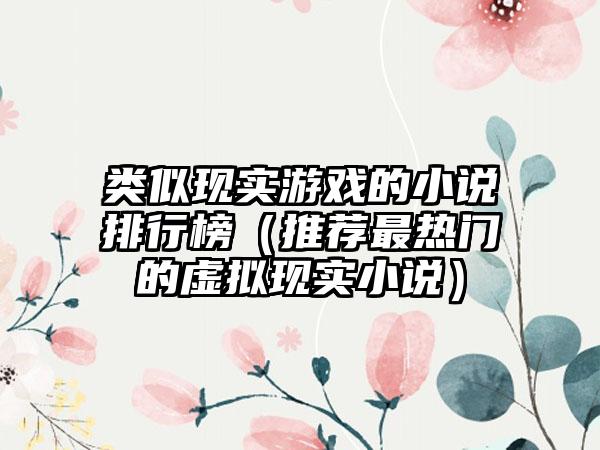 类似现实游戏的小说排行榜（推荐最热门的虚拟现实小说）