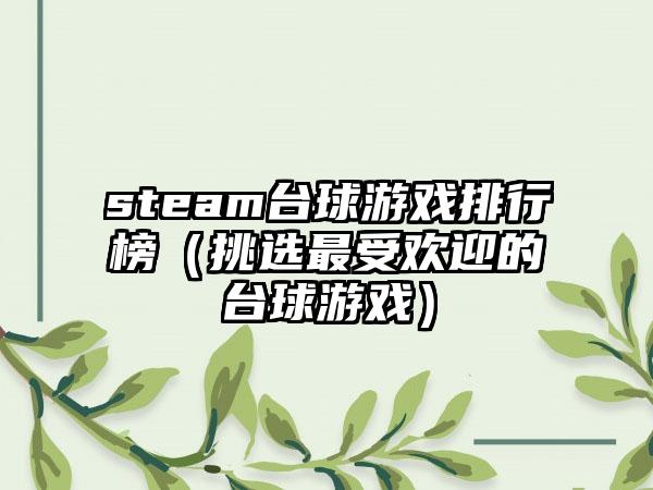 steam台球游戏排行榜（挑选最受欢迎的台球游戏）