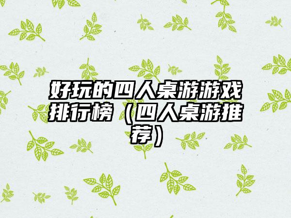 好玩的四人桌游游戏排行榜（四人桌游推荐）