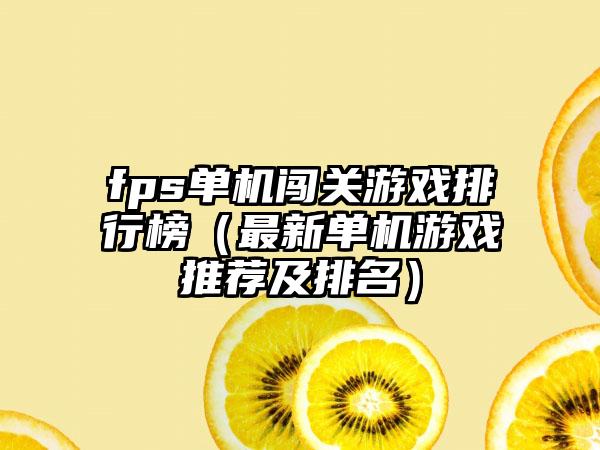 fps单机闯关游戏排行榜（最新单机游戏推荐及排名）