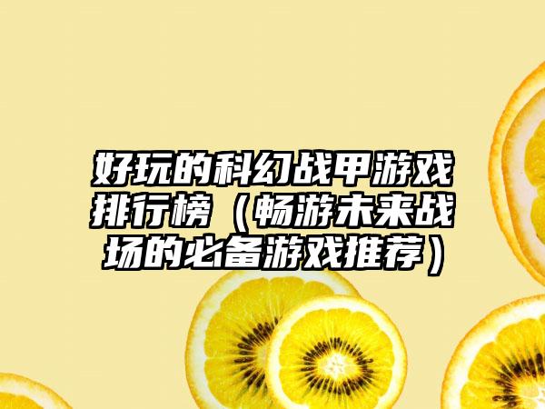 好玩的科幻战甲游戏排行榜（畅游未来战场的必备游戏推荐）