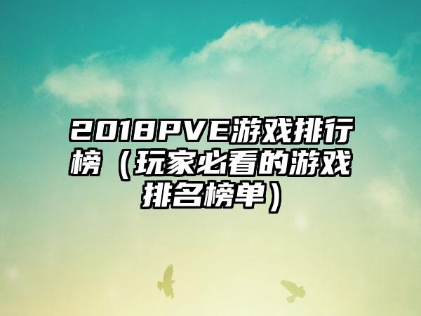 2018PVE游戏排行榜（玩家必看的游戏排名榜单）