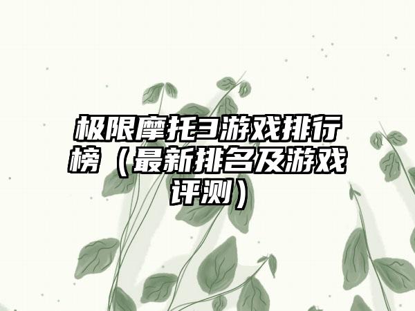 极限摩托3游戏排行榜（最新排名及游戏评测）