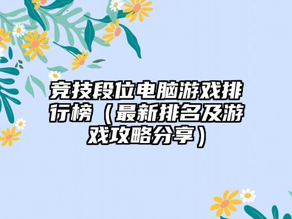 竞技段位电脑游戏排行榜（最新排名及游戏攻略分享）