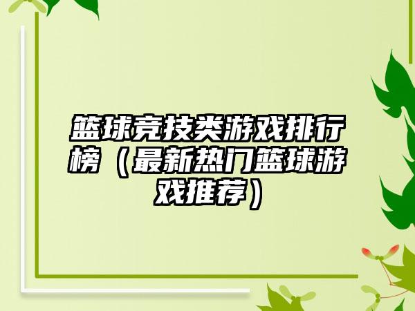 篮球竞技类游戏排行榜（最新热门篮球游戏推荐）