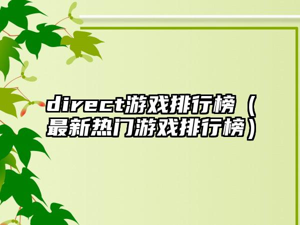 direct游戏排行榜（最新热门游戏排行榜）