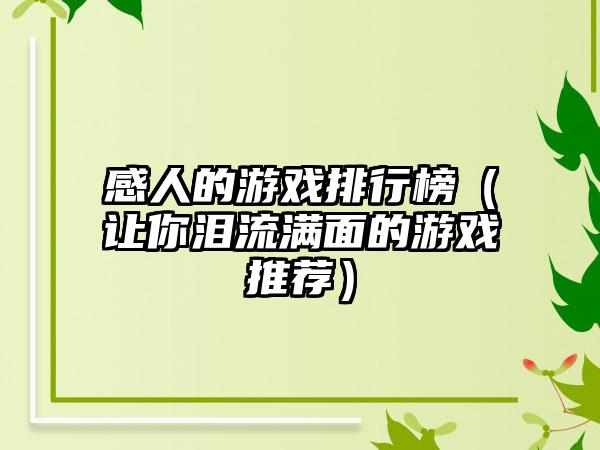 感人的游戏排行榜（让你泪流满面的游戏推荐）