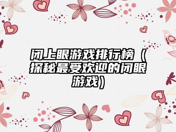 闭上眼游戏排行榜（探秘最受欢迎的闭眼游戏）