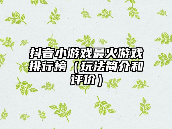 抖音小游戏最火游戏排行榜（玩法简介和评价）