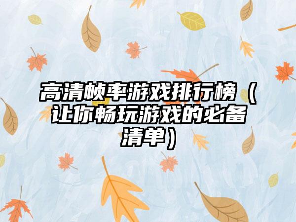 高清帧率游戏排行榜（让你畅玩游戏的必备清单）