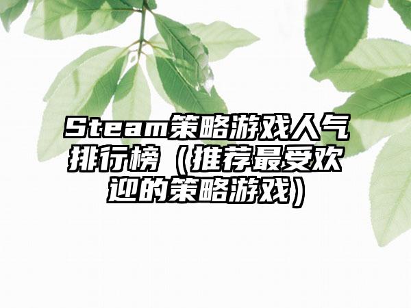 Steam策略游戏人气排行榜（推荐最受欢迎的策略游戏）