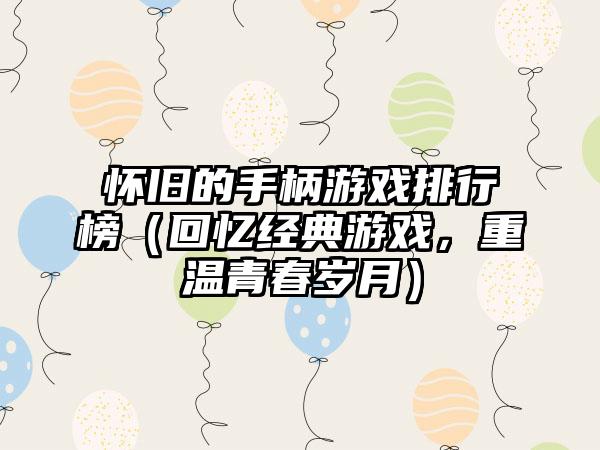怀旧的手柄游戏排行榜（回忆经典游戏，重温青春岁月）