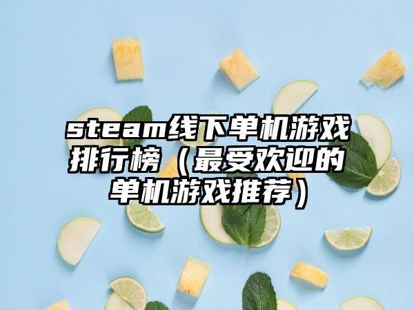 steam线下单机游戏排行榜（最受欢迎的单机游戏推荐）