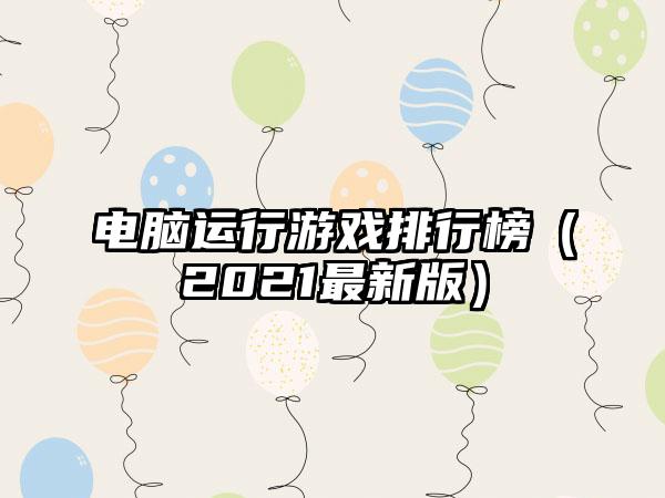 电脑运行游戏排行榜（2021最新版）
