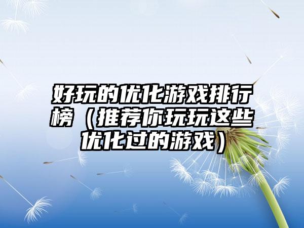好玩的优化游戏排行榜（推荐你玩玩这些优化过的游戏）