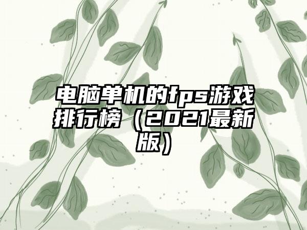 电脑单机的fps游戏排行榜（2021最新版）