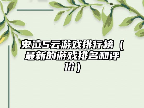 鬼泣5云游戏排行榜（最新的游戏排名和评价）