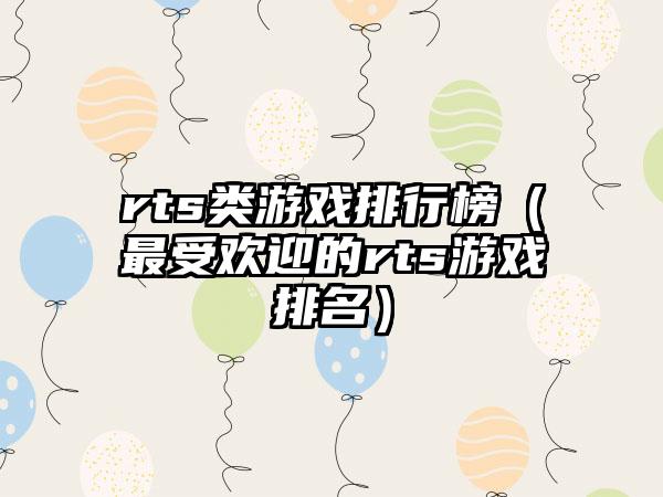 rts类游戏排行榜（最受欢迎的rts游戏排名）