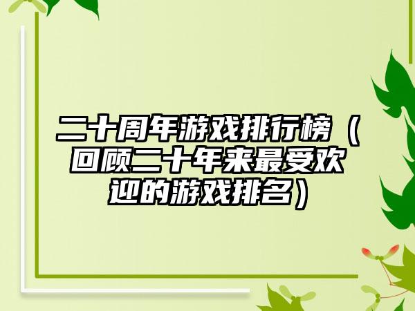二十周年游戏排行榜（回顾二十年来最受欢迎的游戏排名）