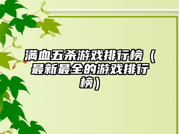 满血五杀游戏排行榜（最新最全的游戏排行榜）