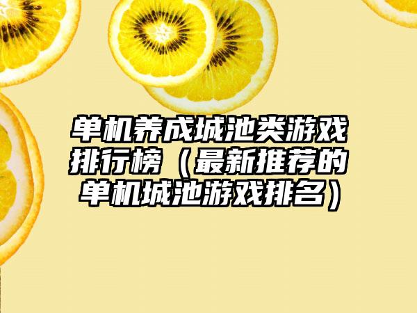 单机养成城池类游戏排行榜（最新推荐的单机城池游戏排名）