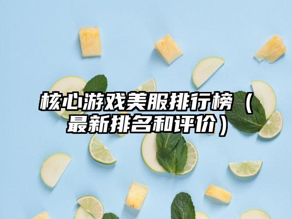 核心游戏美服排行榜（最新排名和评价）