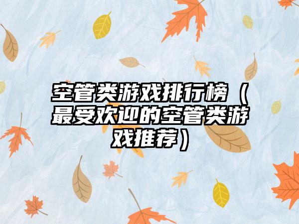 空管类游戏排行榜（最受欢迎的空管类游戏推荐）