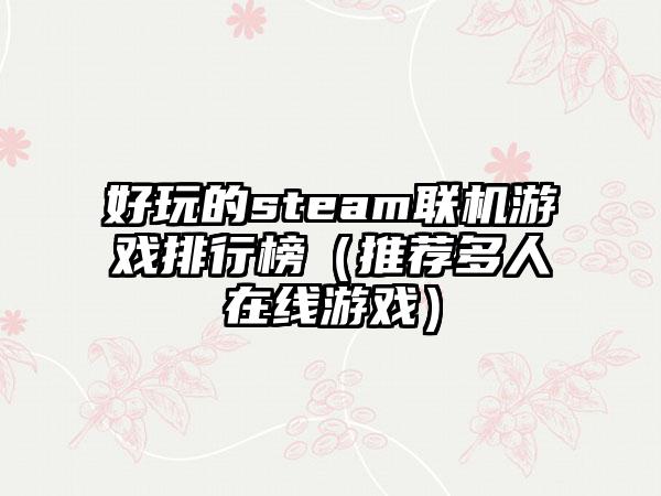 好玩的steam联机游戏排行榜（推荐多人在线游戏）