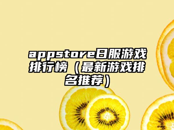 appstore日服游戏排行榜（最新游戏排名推荐）
