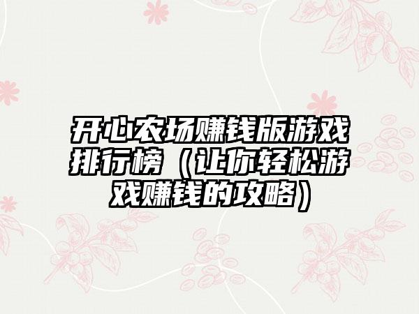 开心农场赚钱版游戏排行榜（让你轻松游戏赚钱的攻略）
