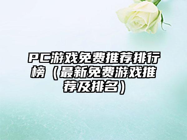 PC游戏免费推荐排行榜（最新免费游戏推荐及排名）