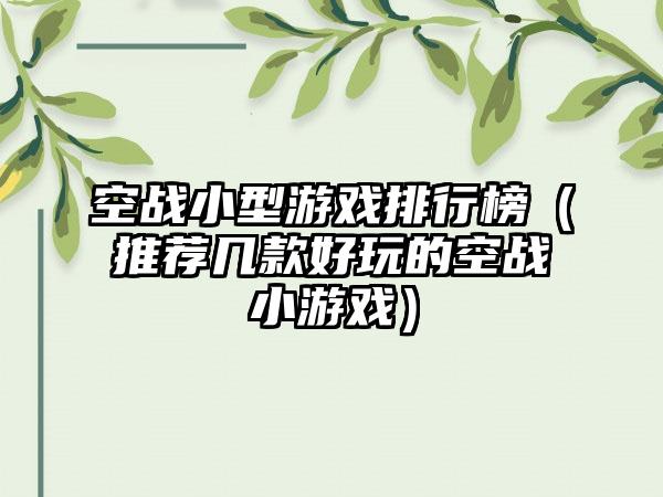 空战小型游戏排行榜（推荐几款好玩的空战小游戏）