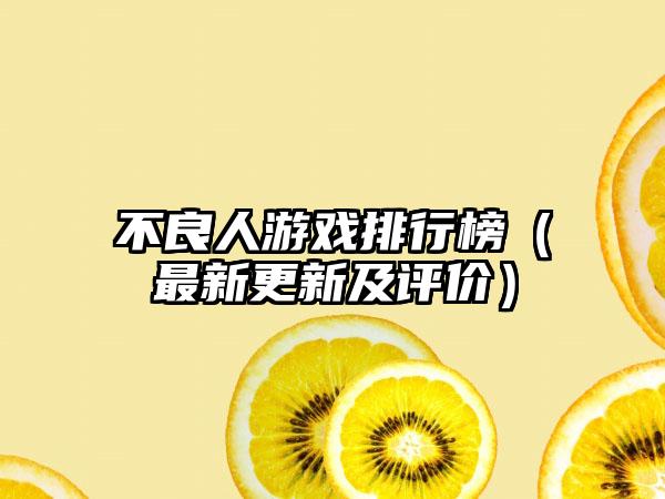 不良人游戏排行榜（最新更新及评价）